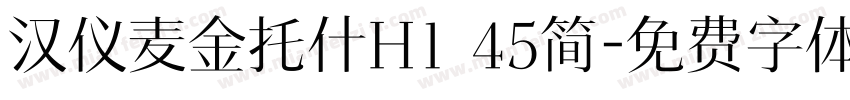 汉仪麦金托什H1 45简字体转换